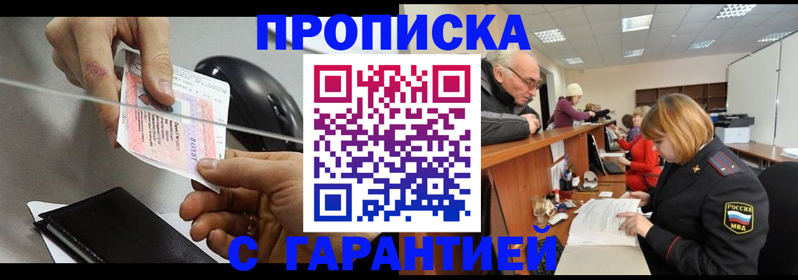 прописка 2025 в Бакале