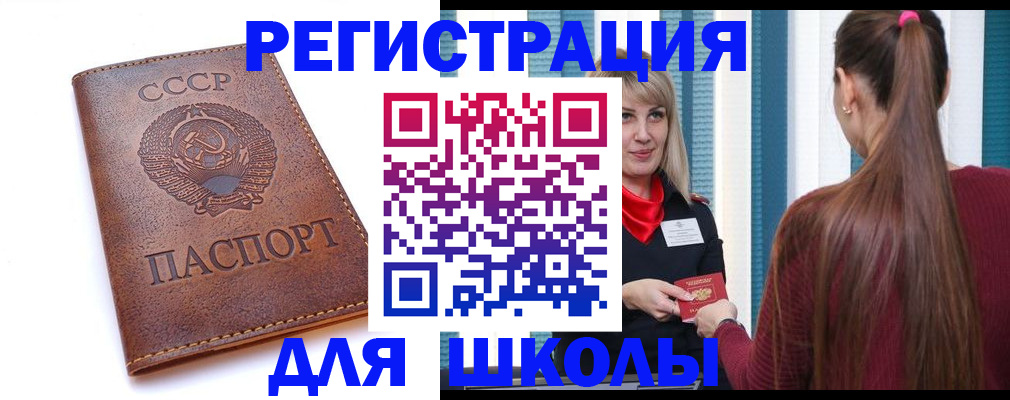 временная регистрация для школы в Бакале